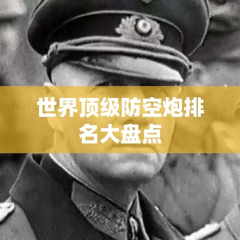 世界頂級防空炮排名大盤點