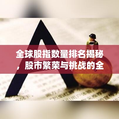 全球股指數(shù)量排名揭秘，股市繁榮與挑戰(zhàn)的全方位透視