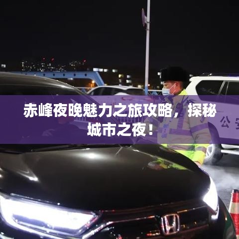 赤峰夜晚魅力之旅攻略，探秘城市之夜！