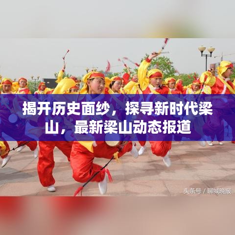 揭開歷史面紗，探尋新時代梁山，最新梁山動態(tài)報道