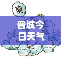 晉城今日天氣預報，實時更新，天氣狀況一目了然