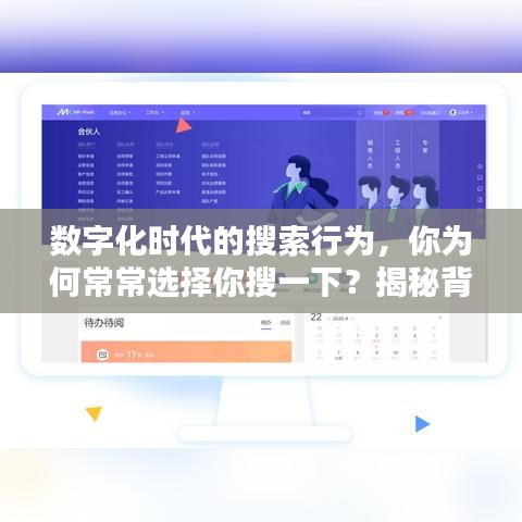 數(shù)字化時代的搜索行為，你為何常常選擇你搜一下？揭秘背后的原因！