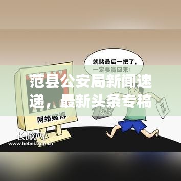 范縣公安局新聞速遞，最新頭條專稿報道