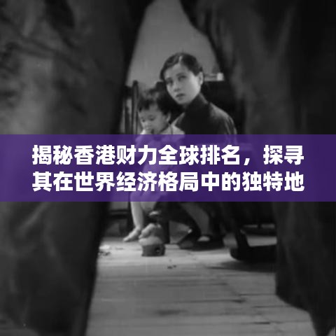 揭秘香港財力全球排名，探尋其在世界經(jīng)濟格局中的獨特地位