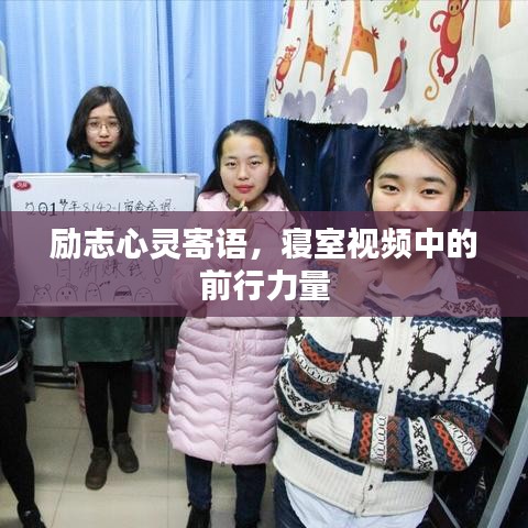 勵志心靈寄語，寢室視頻中的前行力量