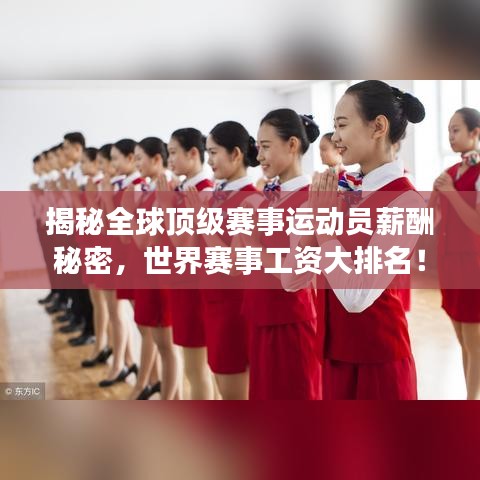 揭秘全球頂級賽事運動員薪酬秘密，世界賽事工資大排名！