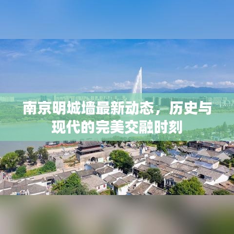 南京明城墻最新動態(tài)，歷史與現(xiàn)代的完美交融時刻