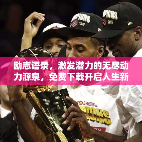 勵志語錄，激發(fā)潛力的無盡動力源泉，免費下載開啟人生新篇章！