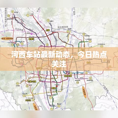 河西車站最新動態(tài)，今日熱點關(guān)注