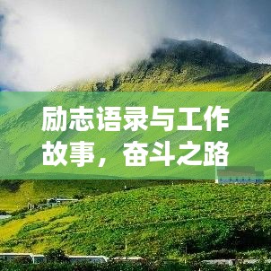 勵志語錄與工作故事，奮斗之路的靈感啟示