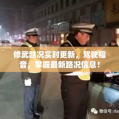 修武路況實時更新，駕駛福音，掌握最新路況信息！