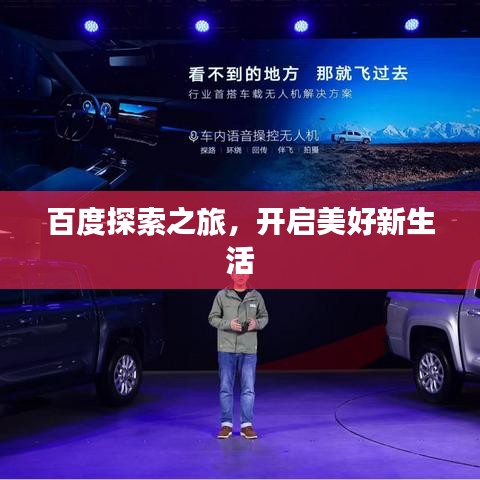 百度探索之旅，開(kāi)啟美好新生活
