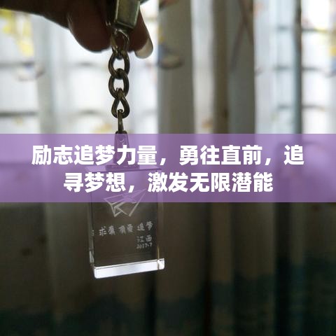 勵(lì)志追夢(mèng)力量，勇往直前，追尋夢(mèng)想，激發(fā)無(wú)限潛能
