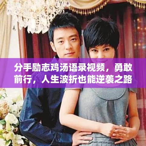 分手勵志雞湯語錄視頻，勇敢前行，人生波折也能逆襲之路