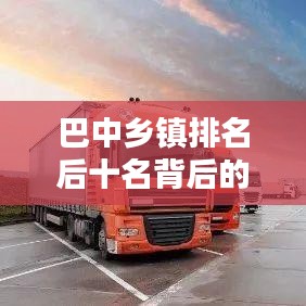 巴中鄉(xiāng)鎮(zhèn)排名后十名背后的挑戰(zhàn)與機(jī)遇并存