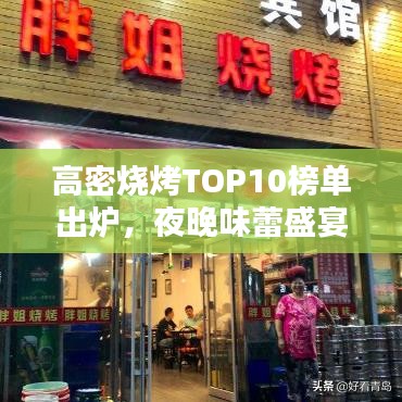 高密燒烤TOP10榜單出爐，夜晚味蕾盛宴絕佳之選