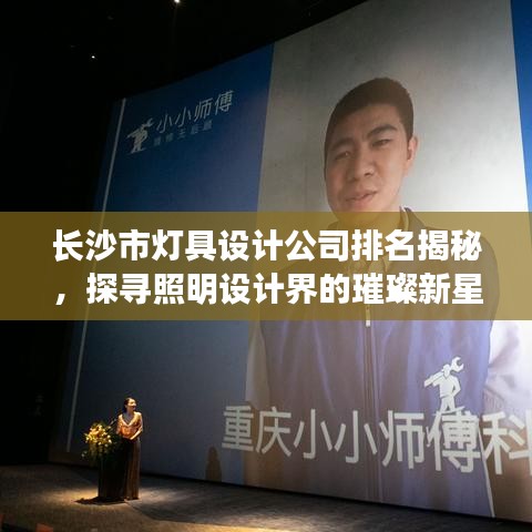 長沙市燈具設(shè)計(jì)公司排名揭秘，探尋照明設(shè)計(jì)界的璀璨新星