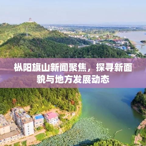 樅陽(yáng)旗山新聞聚焦，探尋新面貌與地方發(fā)展動(dòng)態(tài)