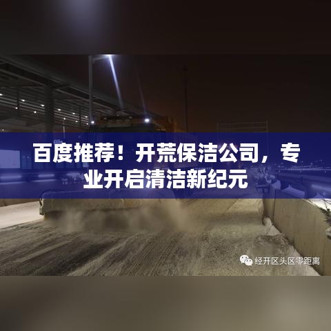 百度推薦！開(kāi)荒保潔公司，專業(yè)開(kāi)啟清潔新紀(jì)元