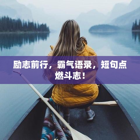 勵(lì)志前行，霸氣語(yǔ)錄，短句點(diǎn)燃斗志！