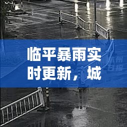 臨平暴雨實(shí)時(shí)更新，城市與居民生活受天氣影響嚴(yán)重