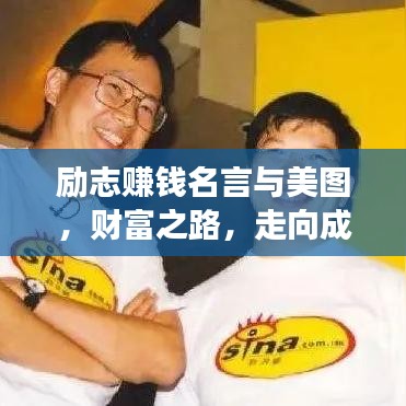 勵(lì)志賺錢名言與美圖，財(cái)富之路，走向成功之路！