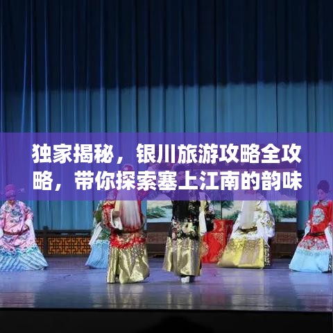 獨(dú)家揭秘，銀川旅游攻略全攻略，帶你探索塞上江南的韻味之美
