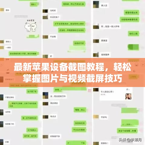 最新蘋果設(shè)備截圖教程，輕松掌握圖片與視頻截屏技巧