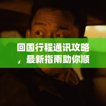 回國(guó)行程通訊攻略，最新指南助你順利歸途