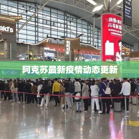 阿克蘇最新疫情動(dòng)態(tài)更新
