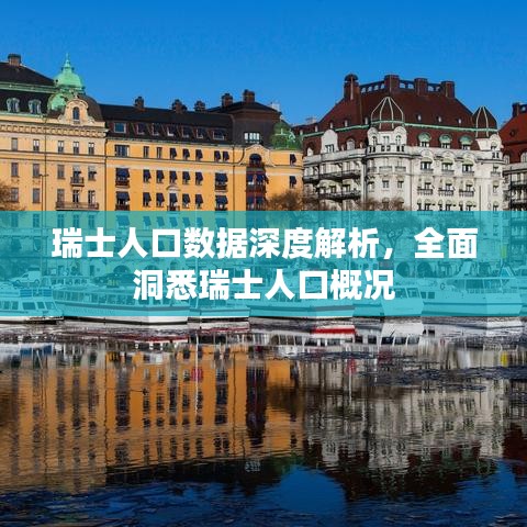 瑞士人口數(shù)據(jù)深度解析，全面洞悉瑞士人口概況