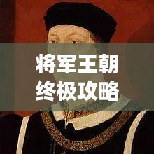 將軍王朝終極攻略，最新全面游戲指南，助你稱霸王朝！
