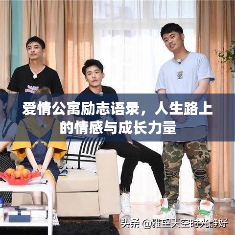 愛(ài)情公寓勵(lì)志語(yǔ)錄，人生路上的情感與成長(zhǎng)力量