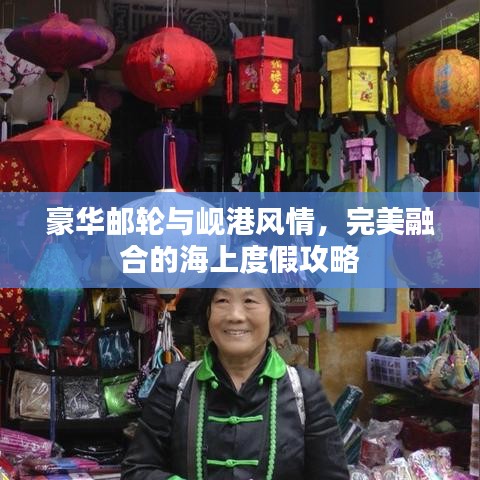 豪華郵輪與峴港風(fēng)情，完美融合的海上度假攻略