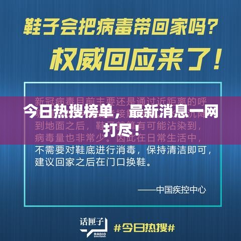今日熱搜榜單，最新消息一網(wǎng)打盡！