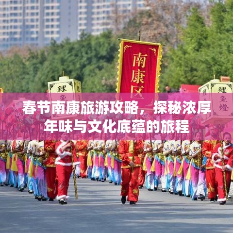 春節(jié)南康旅游攻略，探秘濃厚年味與文化底蘊的旅程