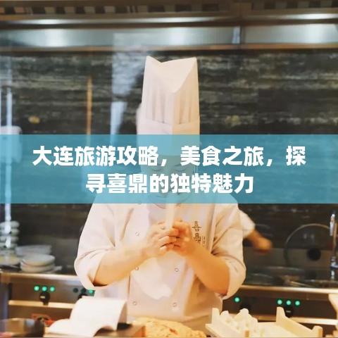 大連旅游攻略，美食之旅，探尋喜鼎的獨特魅力