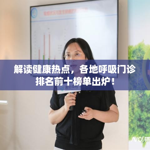 解讀健康熱點，各地呼吸門診排名前十榜單出爐！