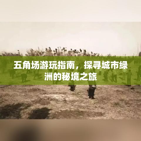 五角場游玩指南，探尋城市綠洲的秘境之旅