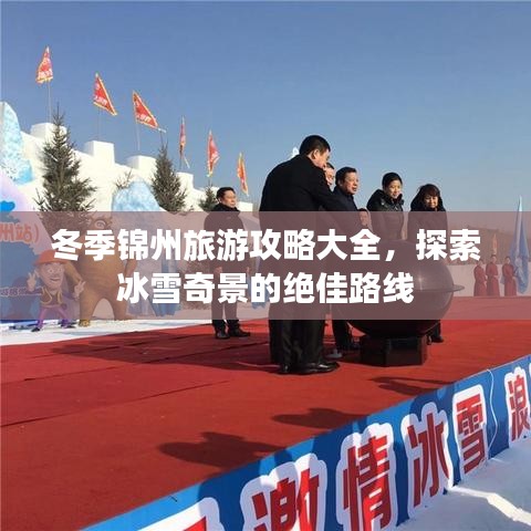 冬季錦州旅游攻略大全，探索冰雪奇景的絕佳路線