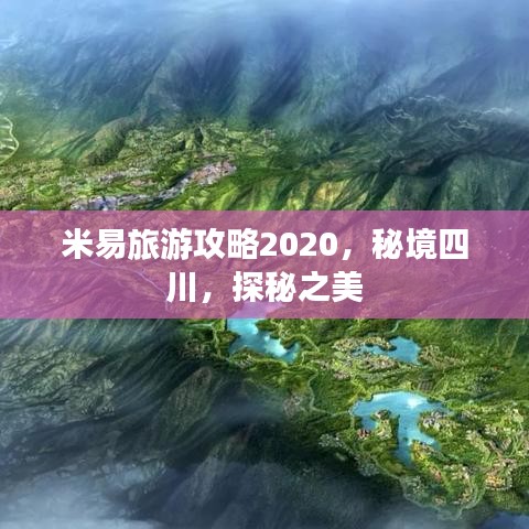 米易旅游攻略2020，秘境四川，探秘之美