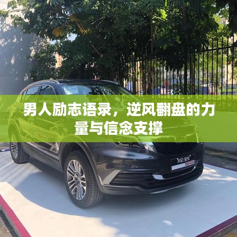 男人勵志語錄，逆風翻盤的力量與信念支撐