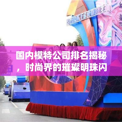 國內(nèi)模特公司排名揭秘，時尚界的璀璨明珠閃耀登場！
