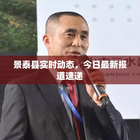 景泰縣實時動態(tài)，今日最新報道速遞