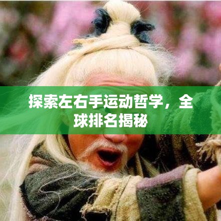探索左右手運動哲學，全球排名揭秘