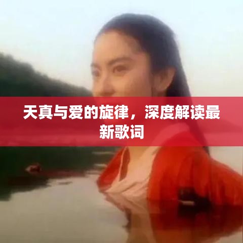 天真與愛的旋律，深度解讀最新歌詞
