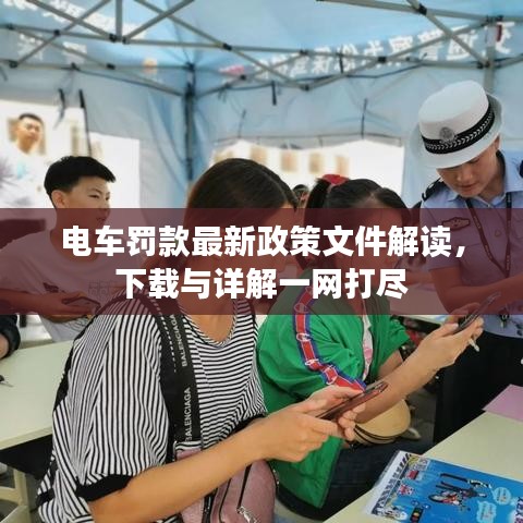 電車罰款最新政策文件解讀，下載與詳解一網(wǎng)打盡