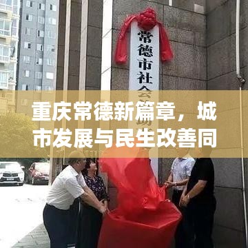重慶常德新篇章，城市發(fā)展與民生改善同步前行