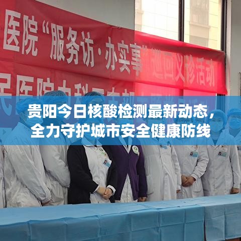 貴陽今日核酸檢測最新動態(tài)，全力守護(hù)城市安全健康防線