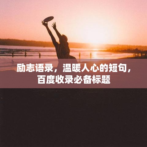 勵志語錄，溫暖人心的短句，百度收錄必備標(biāo)題